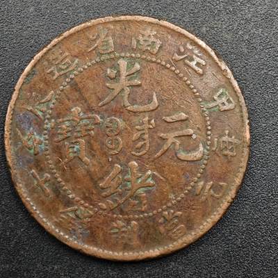 【淘币小摊】实时拍第八百八十拍   散币场    每周一统一发货 - 光绪元宝江南省造当十铜币