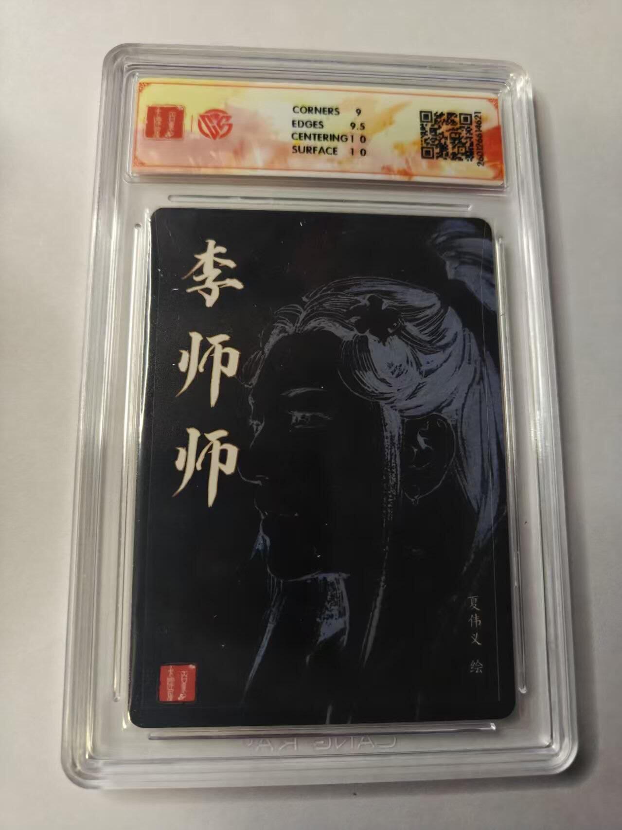 满赠PR！！龙虎卡牌-七八场（满200元包邮，无佣金，每周六结拍，欢迎送拍） 【亲签】粗闪评级卡 百里卡牌 港漫水浒 夏伟义 - 大头李师师 9.5G