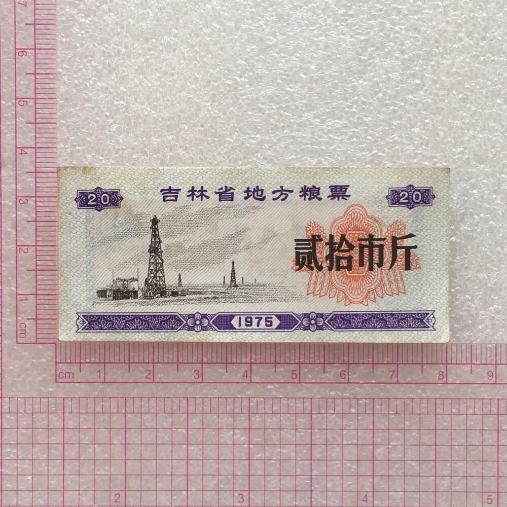         珍稀1975年吉林省地方粮票大全套1套8枚原版真品如图供应票证旧藏文玩艺术收藏