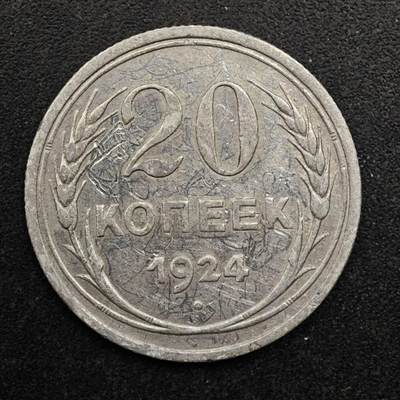 【淘币小摊】实时拍第八百八十拍   散币场    每周一统一发货 - 苏联1924年20戈比银币