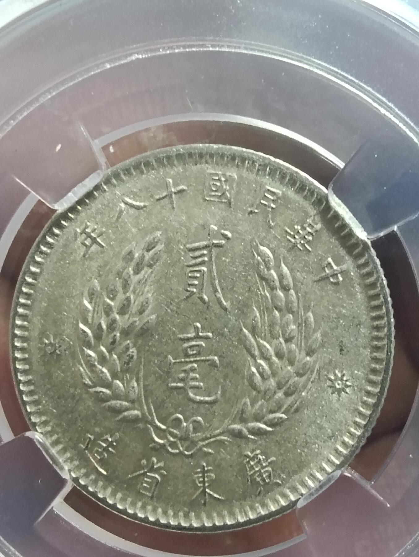 鸿运古泉库存清理专场24-1 广东孙像贰毫ms62原光