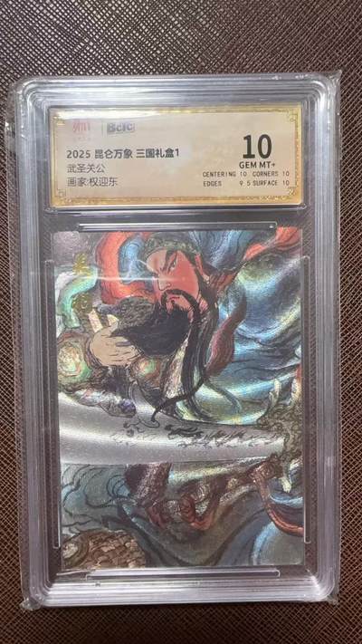 阳大大卡牌拍卖第104期（持续收拍品，周五晚上九点截拍，进群福利早知道） - 【10分】昆仑万象 三国礼盒2 权迎东 武圣关公