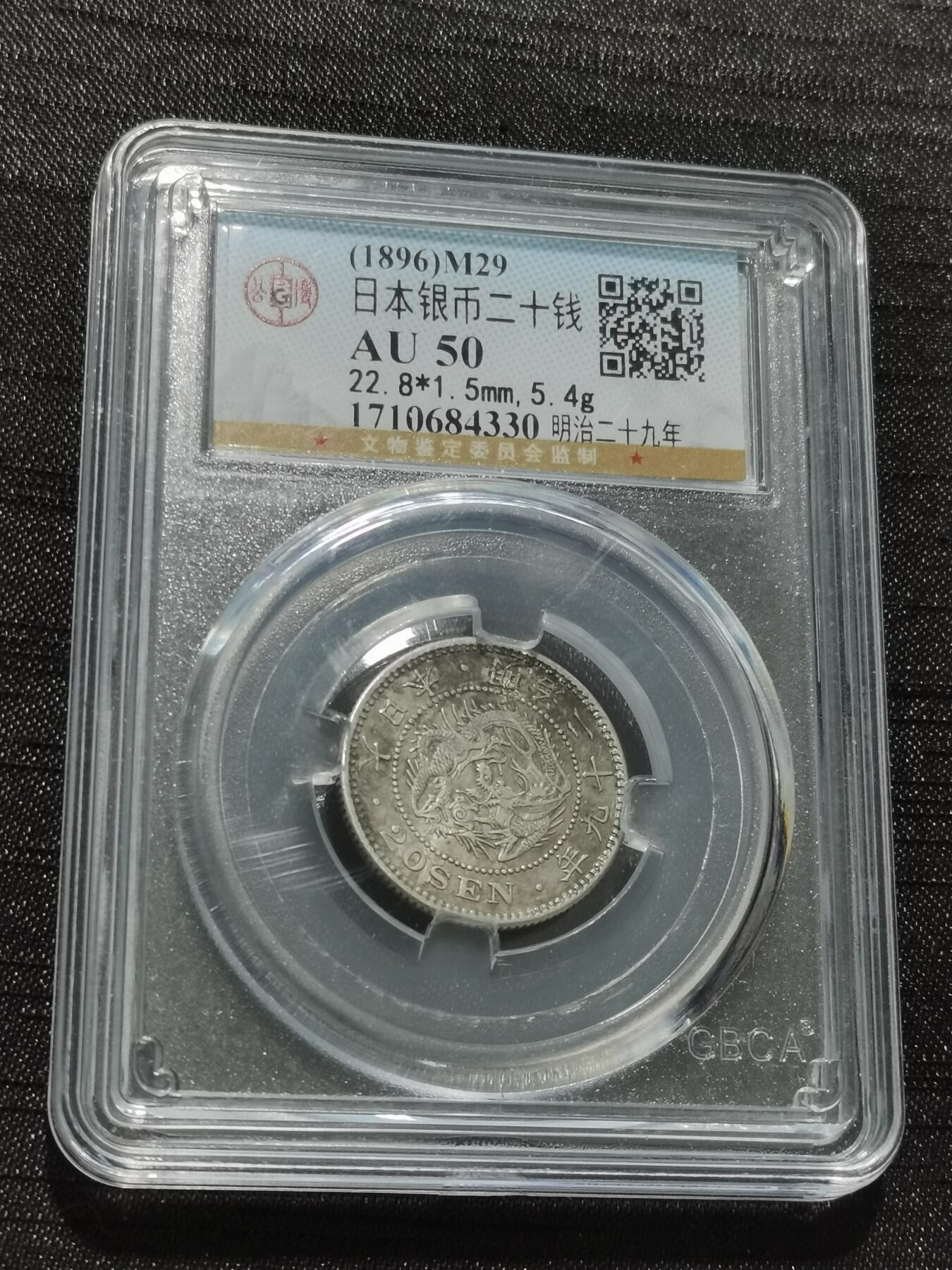 天下钱庄专场欢迎参拍 日本龙二十钱银币