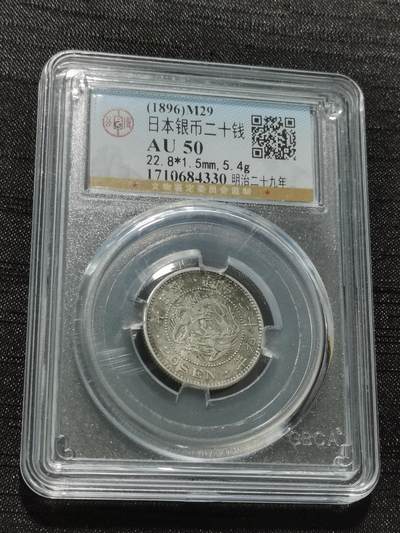 天下钱庄专场欢迎参拍 - 日本龙二十钱银币