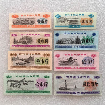         珍稀1975年吉林省地方粮票大全套1套8枚原版真品如图供应票证旧藏文玩艺术收藏 -         珍稀1975年吉林省地方粮票大全套1套8枚原版真品如图供应票证旧藏文玩艺术收藏