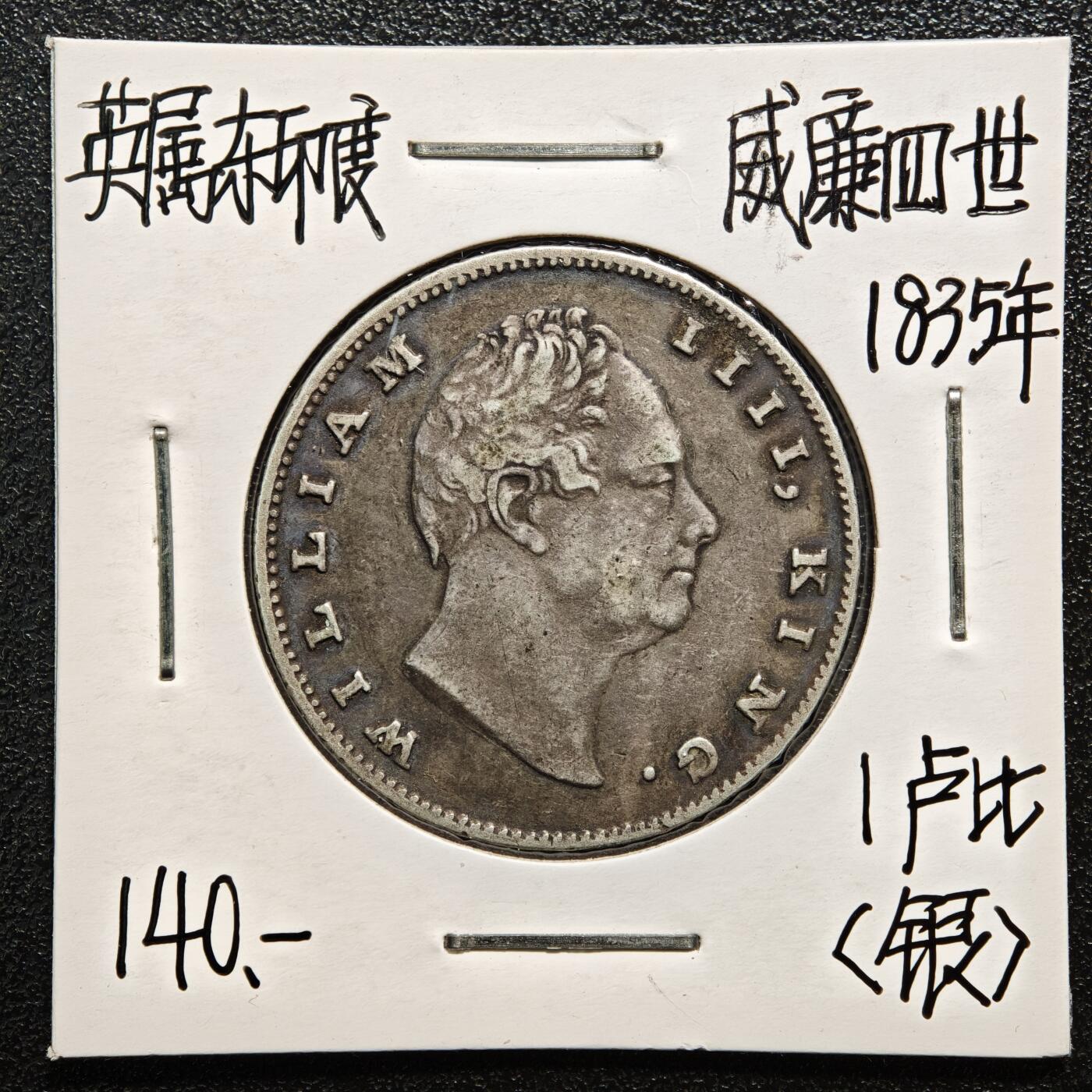【德藏】世界币章拍卖第167期（拍品征集中~欢迎藏友联系） 老藏家集藏系列之- 1835年 英属东印度1卢比银币 917银 重约：11.6g 入册20余年·附有当年购入价