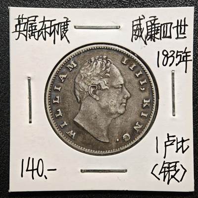 【德藏】世界币章拍卖第167期（拍品征集中~欢迎藏友联系） - 老藏家集藏系列之- 1835年 英属东印度1卢比银币 917银 重约：11.6g 入册20余年·附有当年购入价