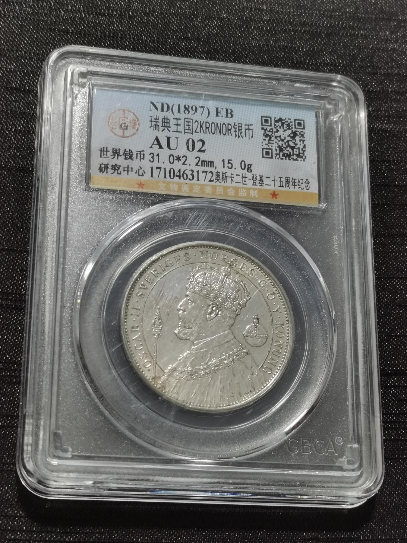 天下钱庄专场欢迎参拍 瑞典奥斯卡银币