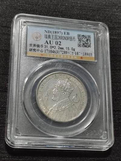 天下钱庄专场欢迎参拍 - 瑞典奥斯卡银币