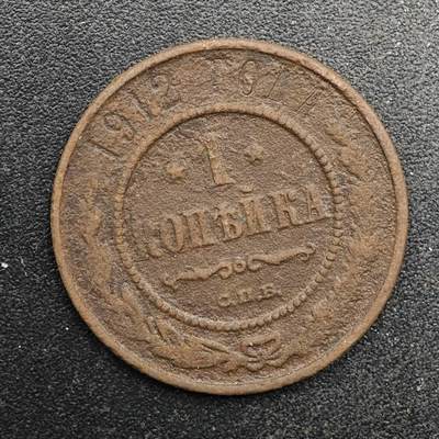 【淘币小摊】实时拍第八百八十拍   散币场    每周一统一发货 - 沙俄1912年1戈比铜币