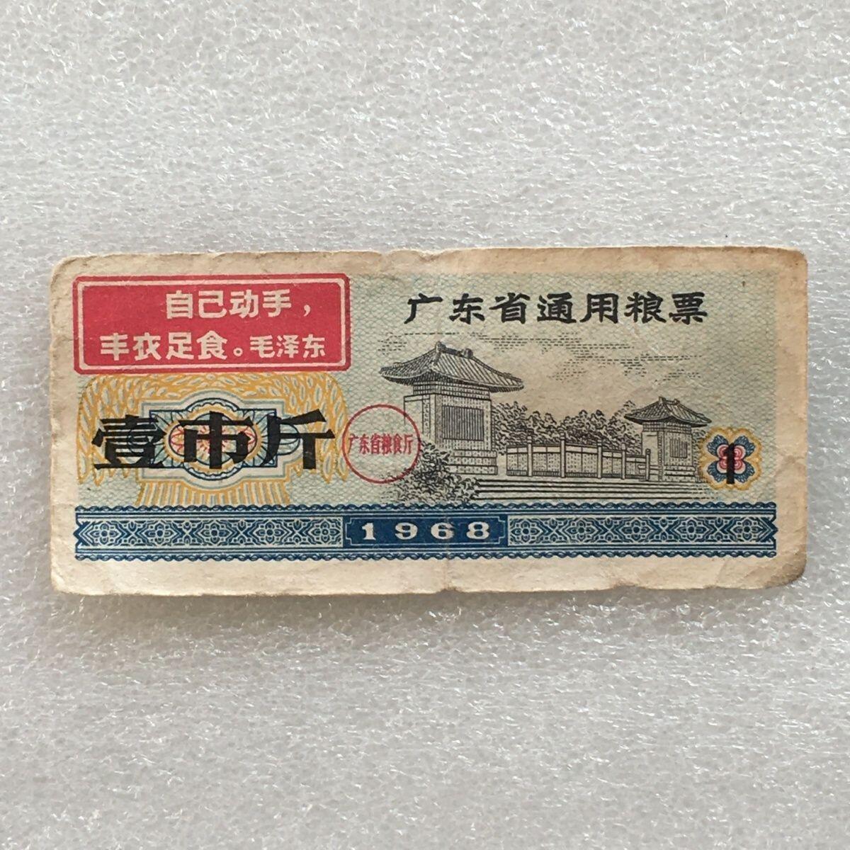 稀少雨露1968年广东省通用粮票壹市斤原票流通品75品左右1枚原版真品如图供应票证旧藏文玩艺术收藏