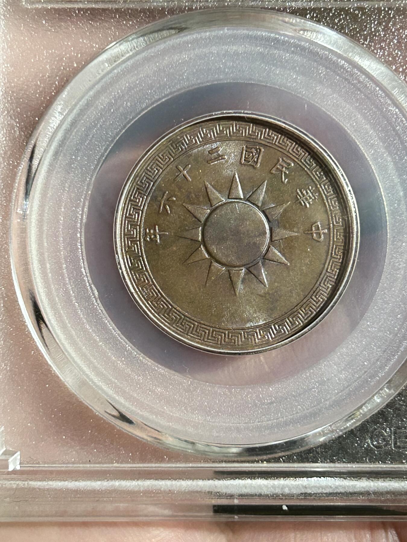 公博MS63～民国26年党徽一分