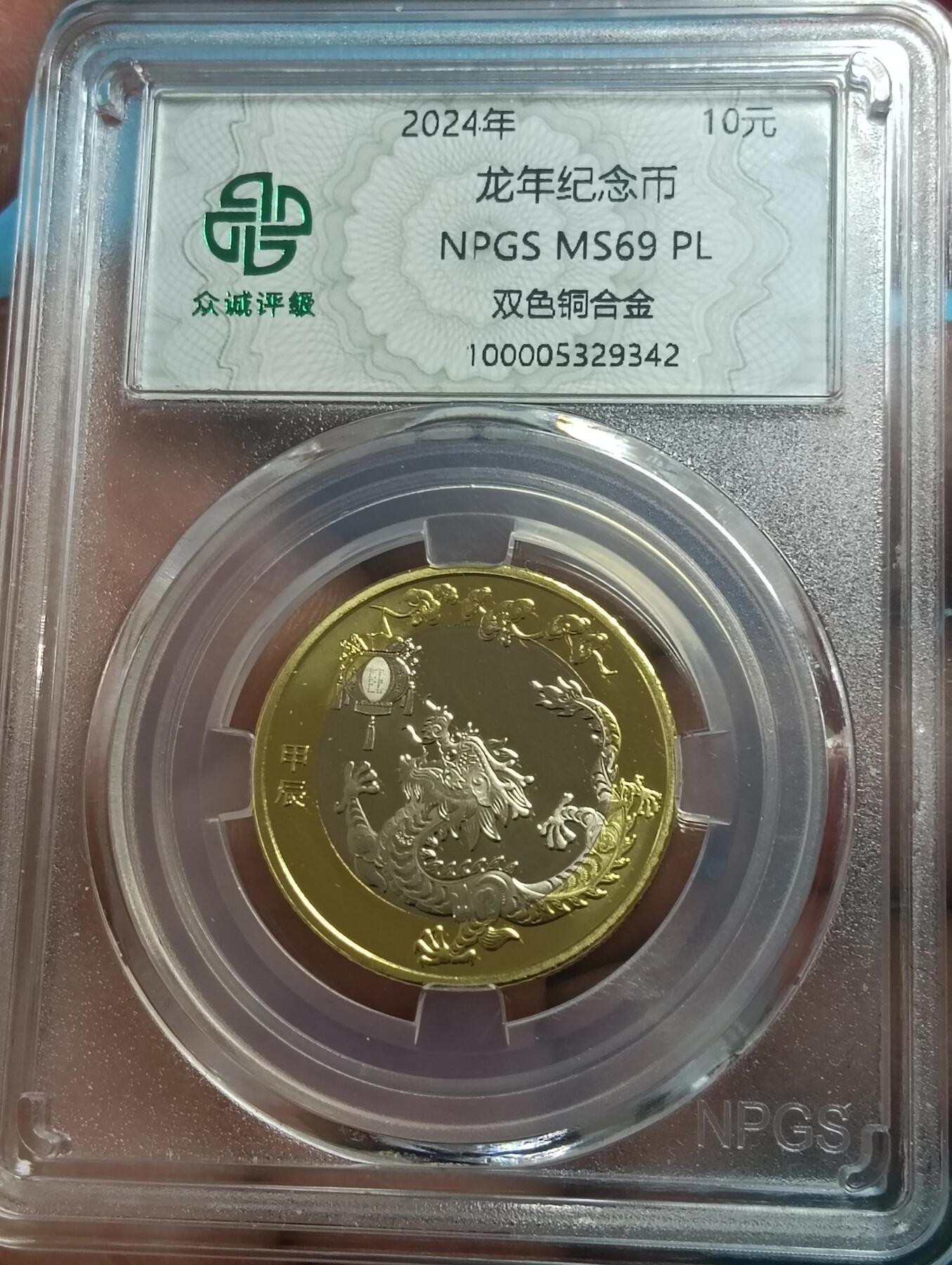 鸿运古泉库存清理专场24-1 法定二轮龙年纪念币