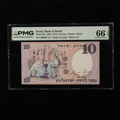 【亘邦集藏】第222期拍卖 - 1958年 以色列10里拉 PMG 66EPQ 409982 T/2