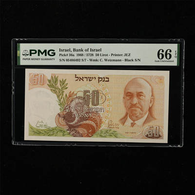 【亘邦集藏】第222期拍卖 - 1968年 以色列50里拉 PMG 66EPQ 05486492 S/7