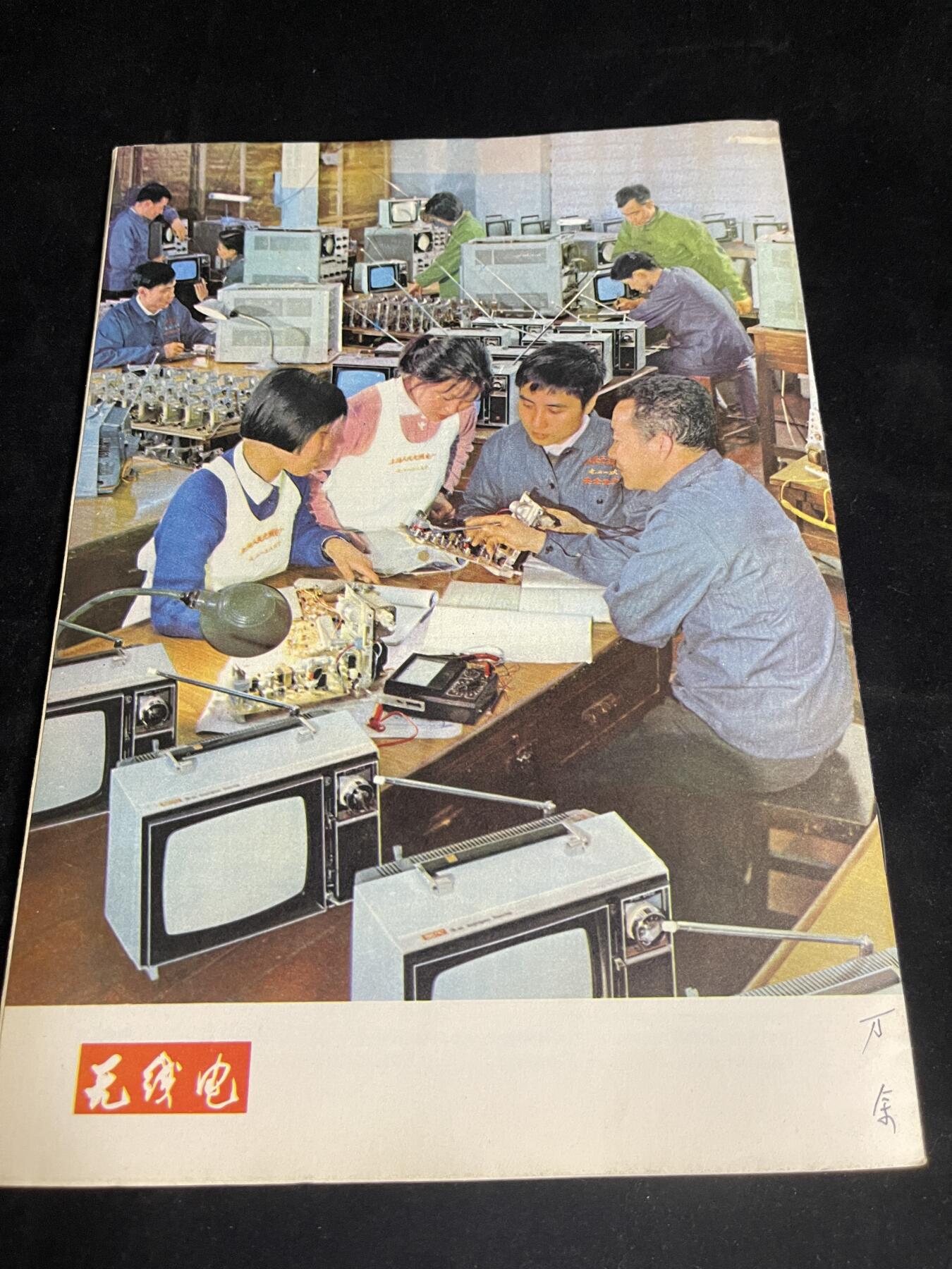 红藏专场 老无线电杂志