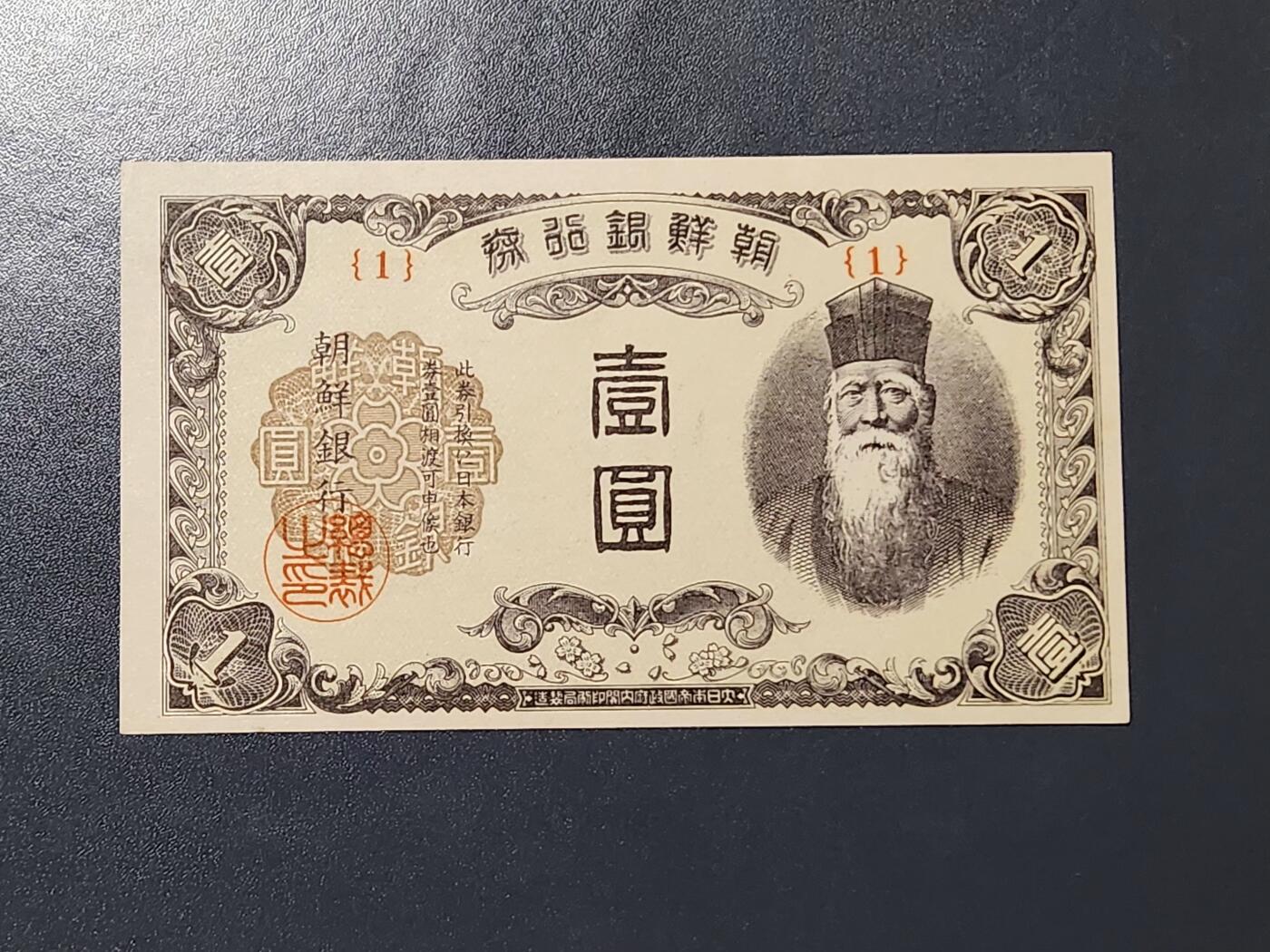 3月13号晚上8点 外国纸币自动截拍第37场 日据朝鲜 末版1元短号1 首发 新品 极少