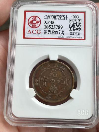 爱藏评级XF45～江西省造十文单星坐龙 - 爱藏评级XF45～江西省造十文单星坐龙