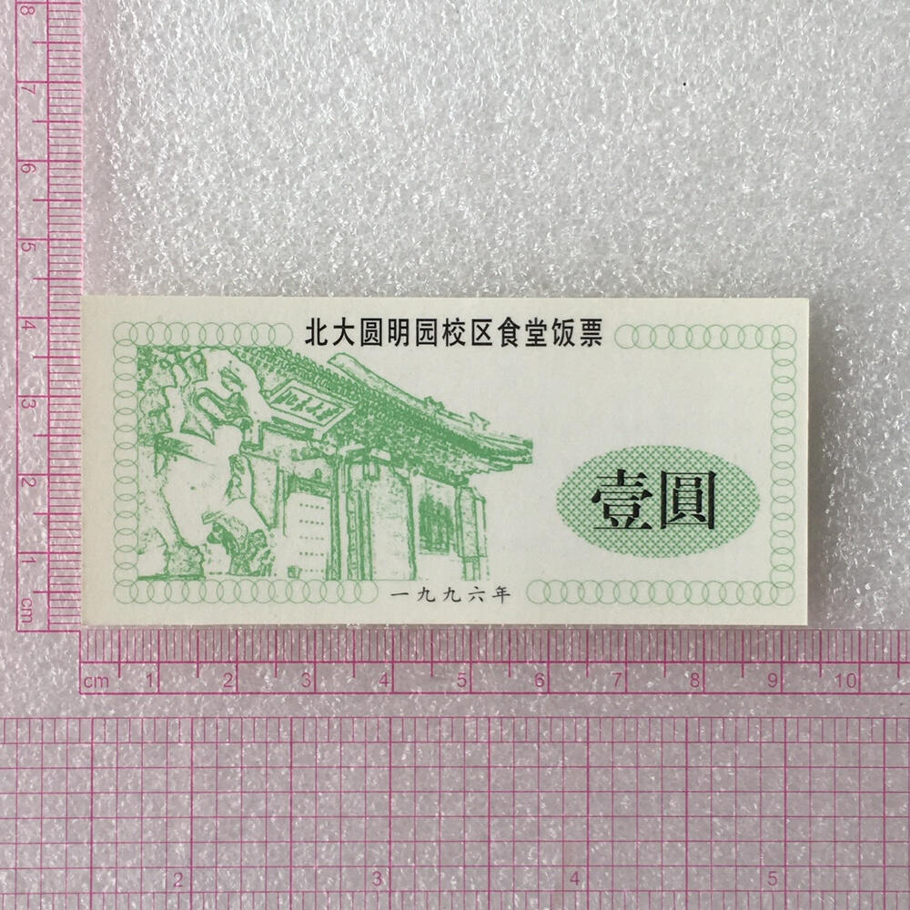         1996年北大圆明园校区食堂壹角壹园饭票全新品相1组2枚原版真品如图供应票证旧藏文玩艺术收藏