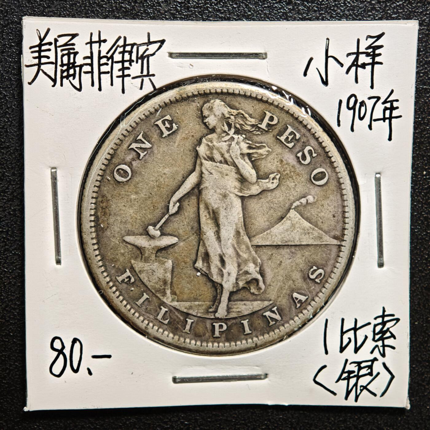 【德藏】世界币章拍卖第167期（拍品征集中~欢迎藏友联系） 老藏家集藏系列之- 1907年 美属菲律宾1比索 小样 800银 重约：19.9g 入册20余年·附有当年购入价