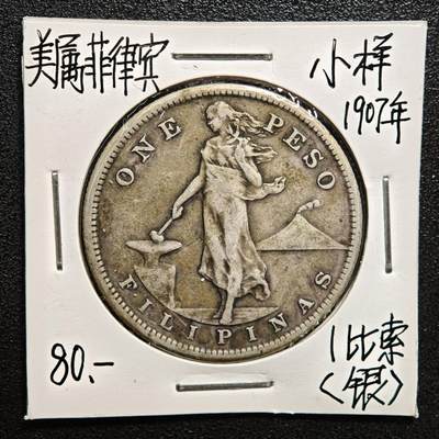 【德藏】世界币章拍卖第167期（拍品征集中~欢迎藏友联系） - 老藏家集藏系列之- 1907年 美属菲律宾1比索 小样 800银 重约：19.9g 入册20余年·附有当年购入价