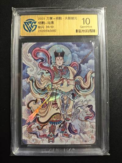 天玑星卡拍第178期《3.16周一截拍》持续收拍收评中 满赠卡需备注 - 万享✘杨戬·天眼破元 杨戬-冯涛 39/50 彩闪 CCG10