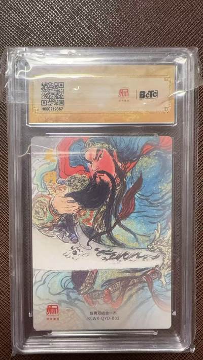 阳大大卡牌拍卖第104期（持续收拍品，周五晚上九点截拍，进群福利早知道） 【10分】昆仑万象 三国礼盒2 权迎东 武圣关公