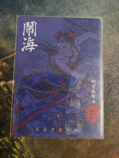 阳大大卡牌拍卖第104期（持续收拍品，周五晚上九点截拍，进群福利早知道） 签绘水浒特卡哪吒粗闪1张