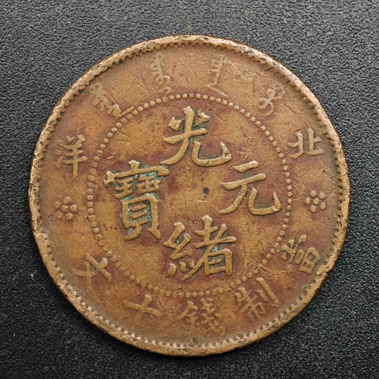 【淘币小摊】实时拍第八百八十拍   散币场    每周一统一发货 光绪元宝北洋当十铜币