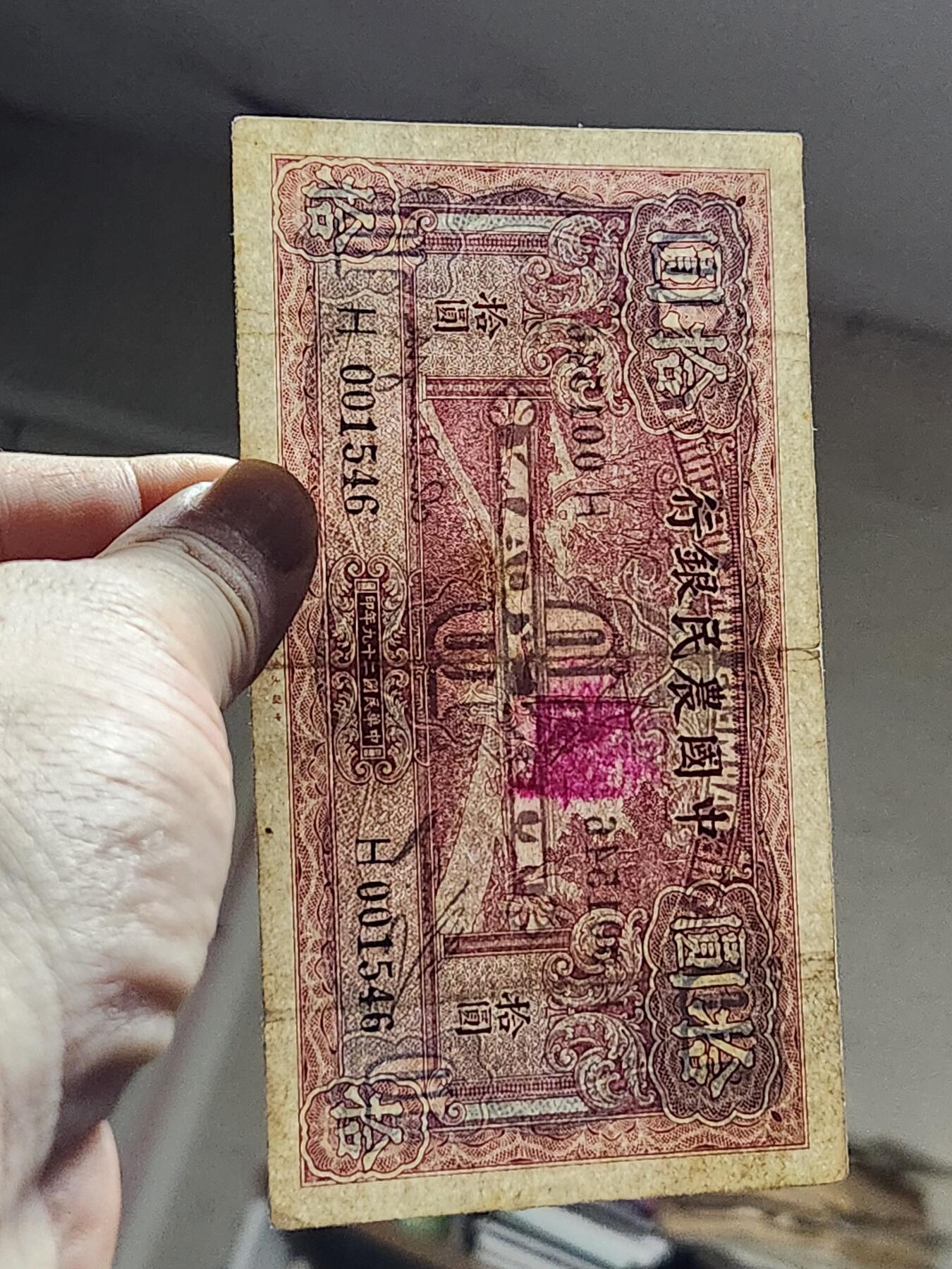 3月13号晚上8点 外国纸币自动截拍第37场 中国农民银行10元 打水 单字冠 极少