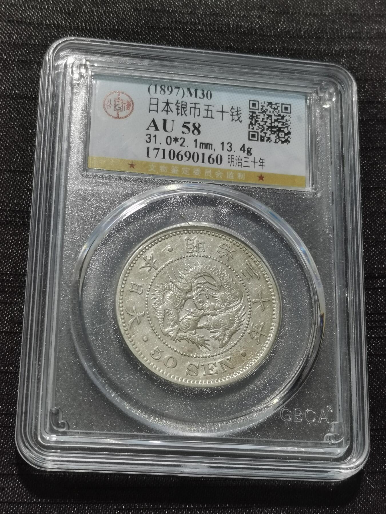 天下钱庄专场欢迎参拍 日本龙五十钱银币