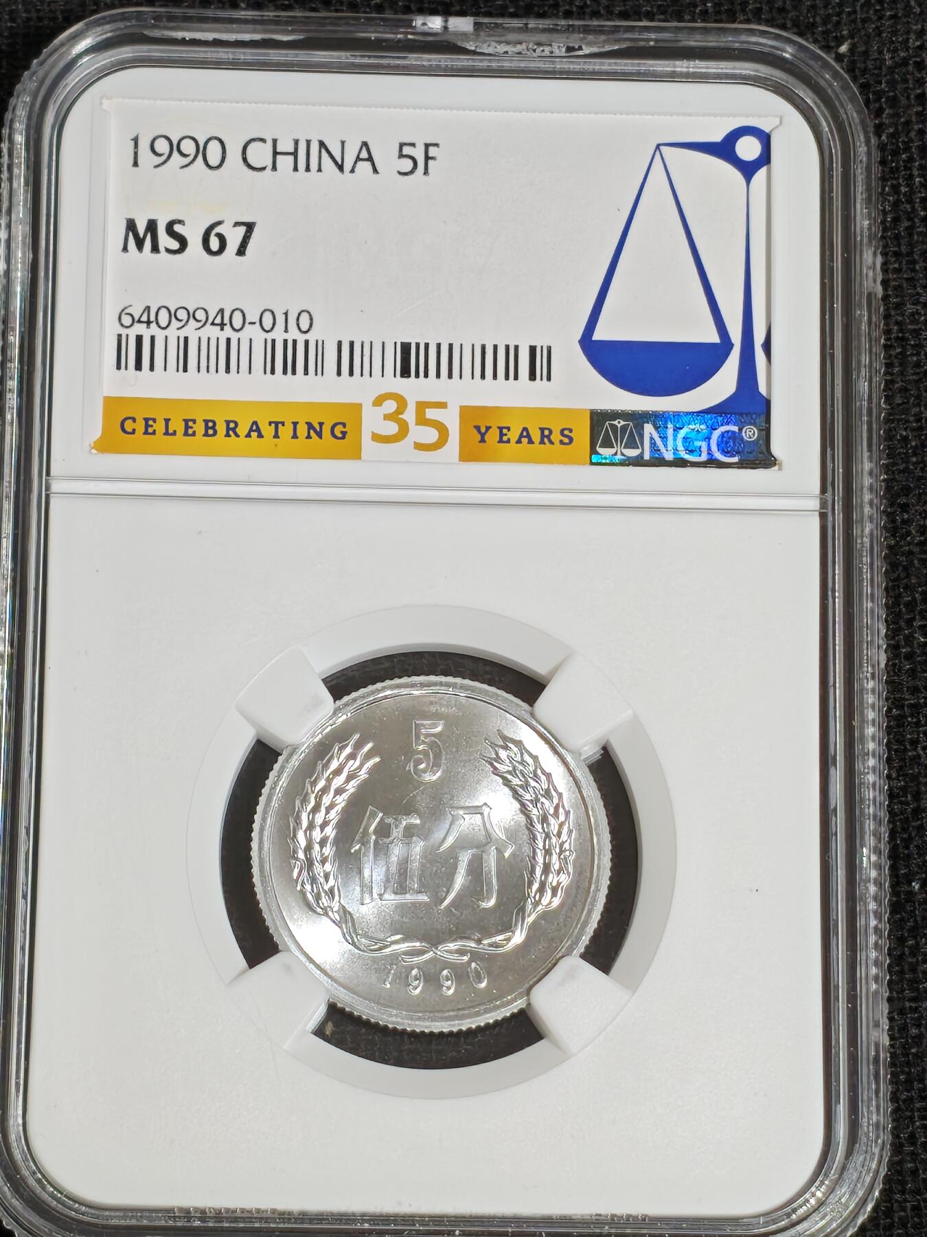 刘世昌艺术品销售中心～虎踞龙蟠*金杨在线联拍群第519期 1990年伍分（NGC    MS67    串号：6409940-010）1枚。