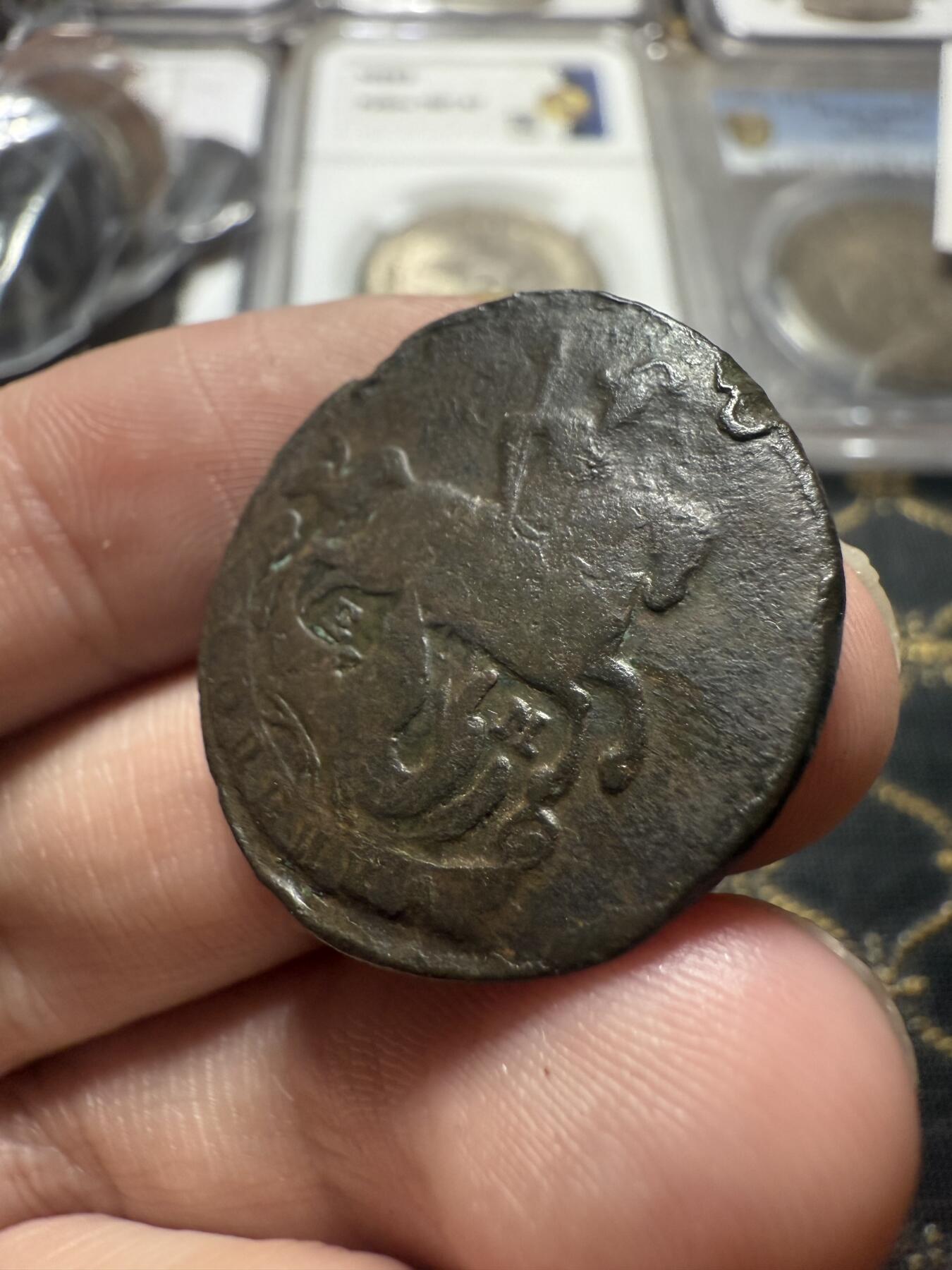 南宋泉阁俄币 外币 国币 专场第二十二期 【送拍无额外佣金】 沙俄 叶卡捷琳娜二世 1795年 半戈比铜币 EM厂 少见品种 难得字口清晰 好品