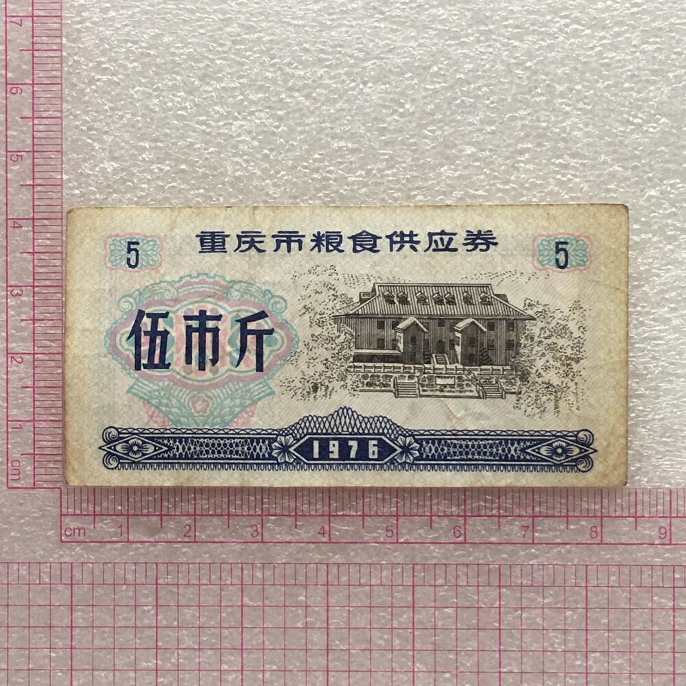        稀少1976年重庆市粮食供应券正常流通品1组5枚原版真品如图供应票证旧藏文玩艺术收藏