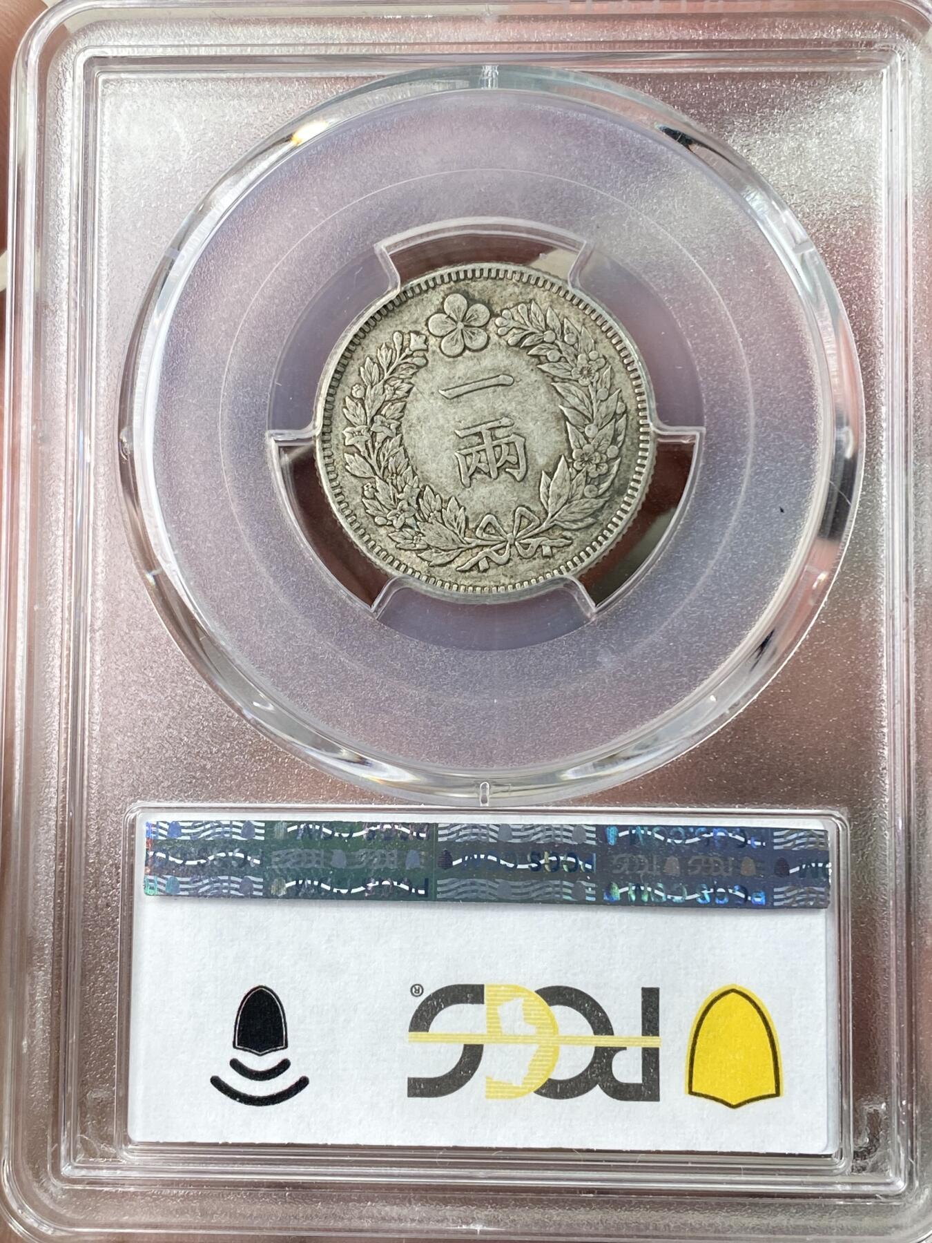 万国钱币拍卖第062期 PCGS XF45 1893年朝鲜开国502年一两银币 原味半岛酱彩极美