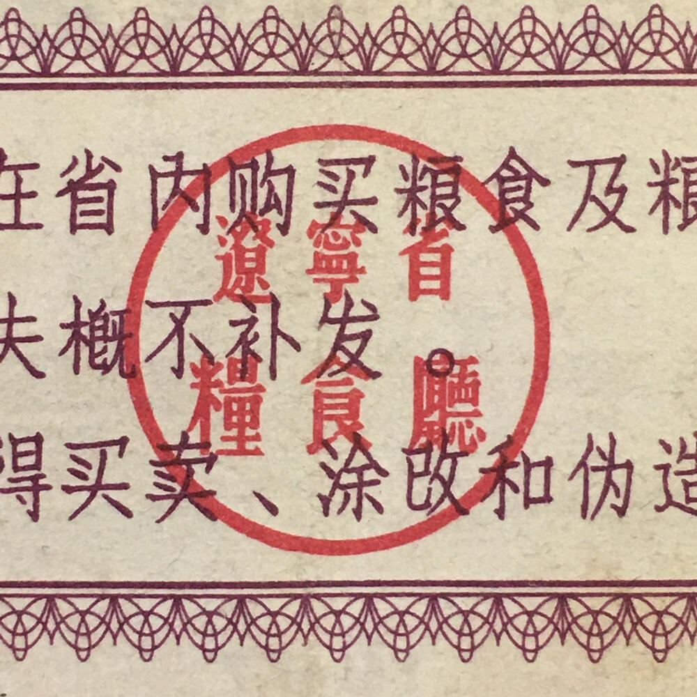         稀少1964年辽宁省地方粮票流通弱品1组4枚原版真品如图供应票证旧藏文玩艺术收藏