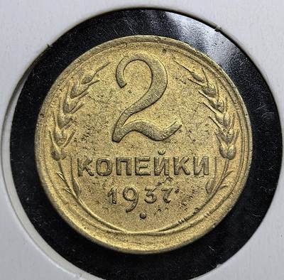 外国优质老铜币银币苏联纪念章，每周六晚九点倒数截拍，满百包邮可寄存，持续收拍 - 苏联1937年2戈比铜币，正面为苏联国徽与缩写，背面是面值与嘉禾纹饰。见证苏联稳定期的货币流通体系，及其社会主义工业化建设时期的经济面貌。