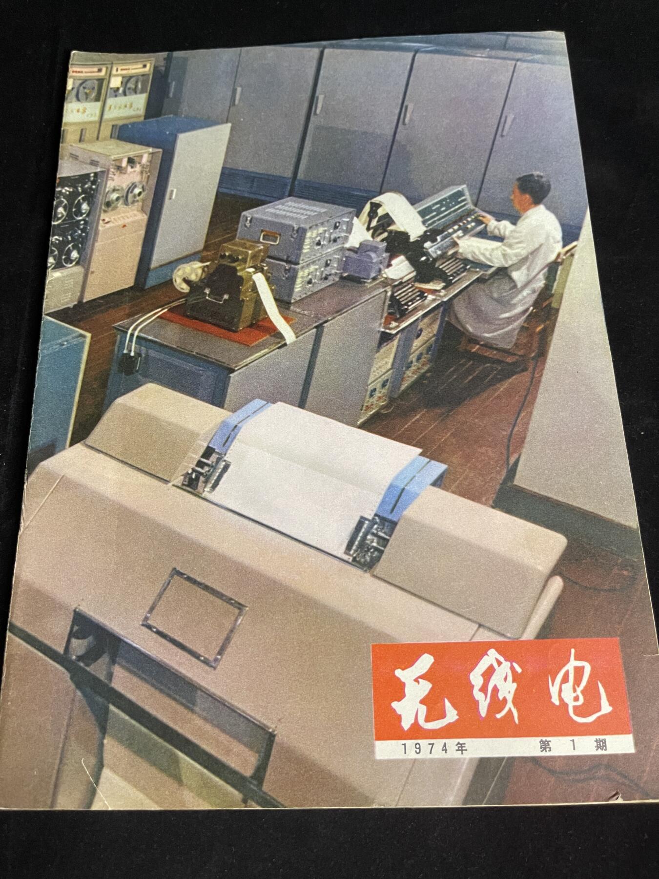 红藏专场 老无线电杂志