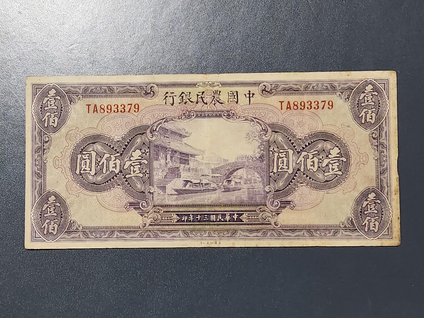 3月13号晚上8点 外国纸币自动截拍第37场 中国农民银行100元原票美品