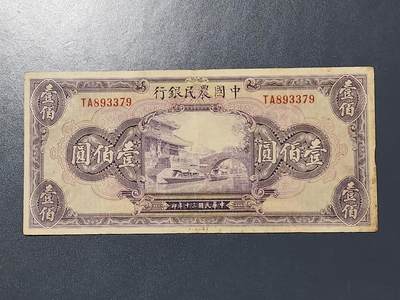 3月13号晚上8点 外国纸币自动截拍第37场 - 中国农民银行100元原票美品