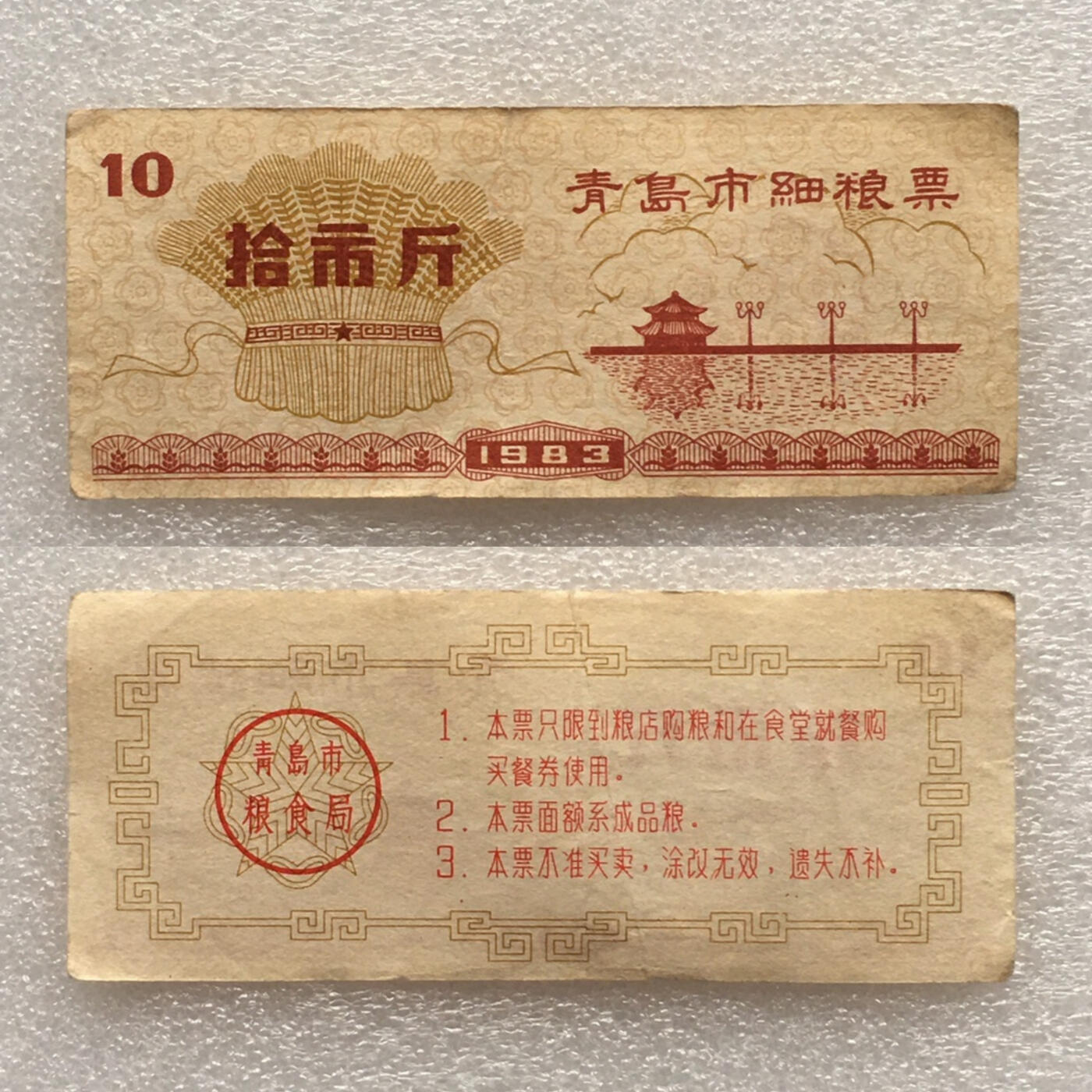         稀少1983年山东省青岛市细粮票1套3枚原版真品如图供应票证旧藏文玩艺术收藏