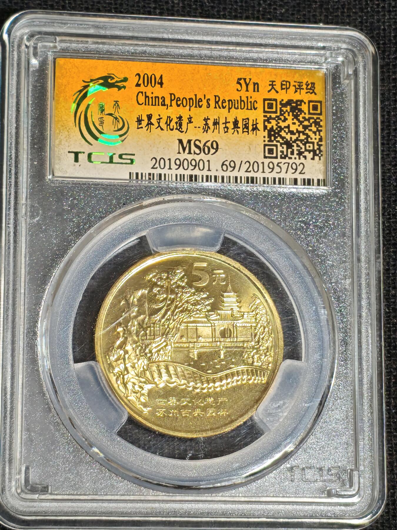 刘世昌艺术品销售中心～虎踞龙蟠*金杨在线联拍群第519期 2004年流通纪念币“苏州园林”（天印评级    MS69    串号：20195792）1枚。