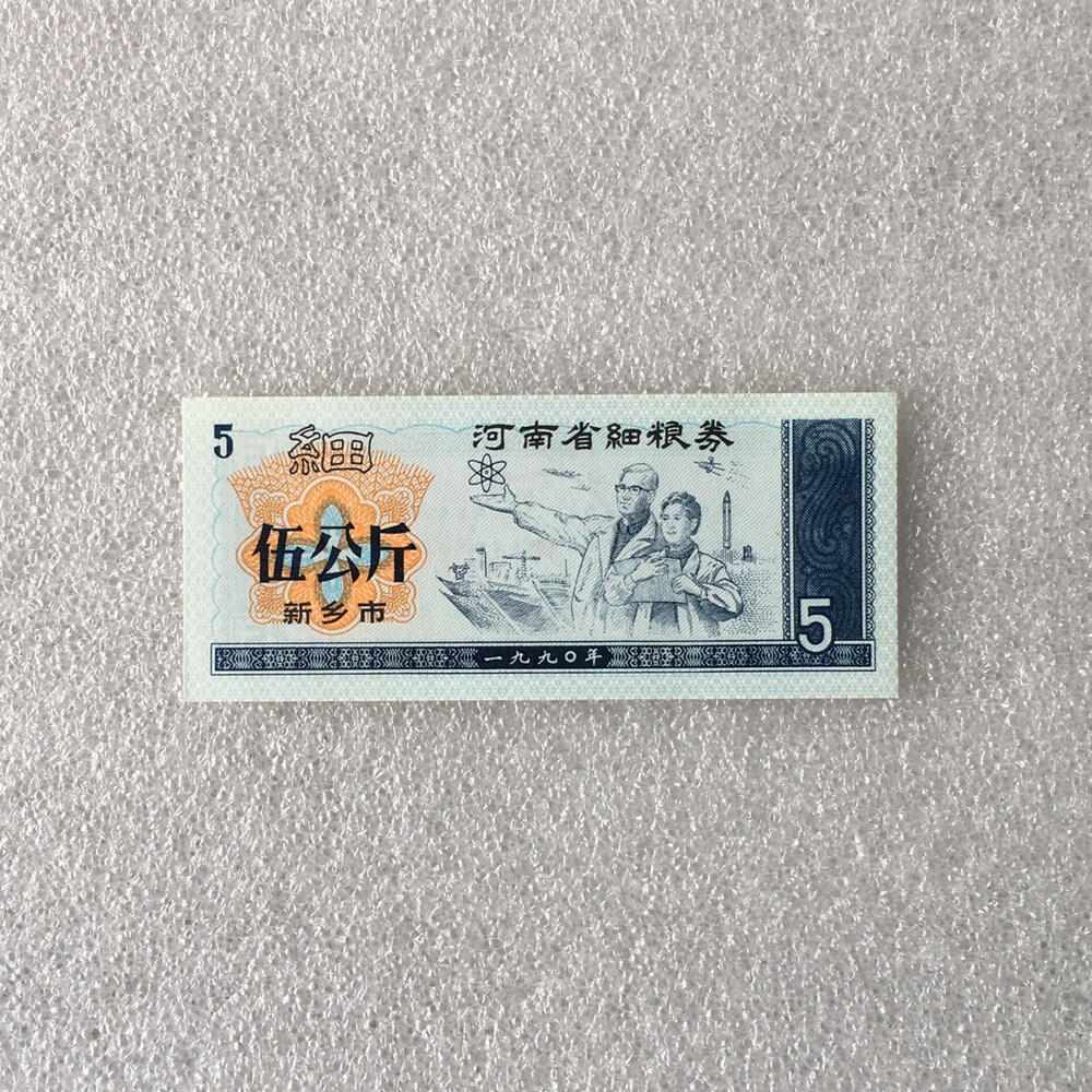      1990年河南省细粮券伍公斤经典人物粮票全新品未流通1枚真品如图供应票证旧藏文玩艺术收藏