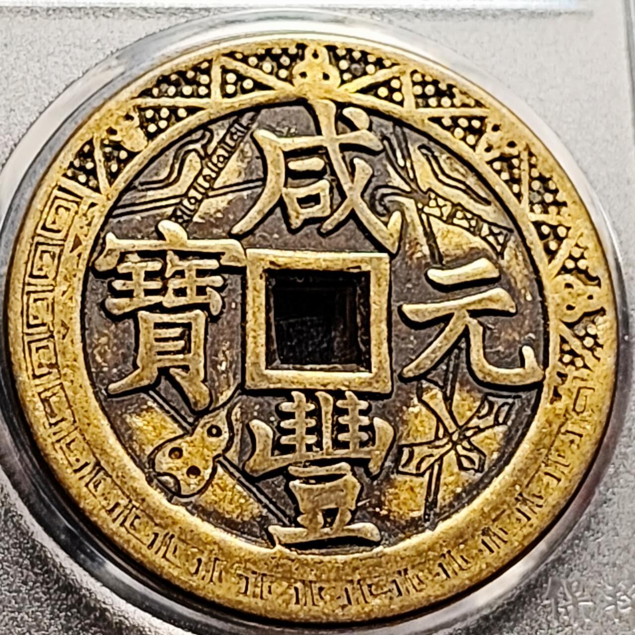 泉币菌-第207场-拍品多 请提前出价