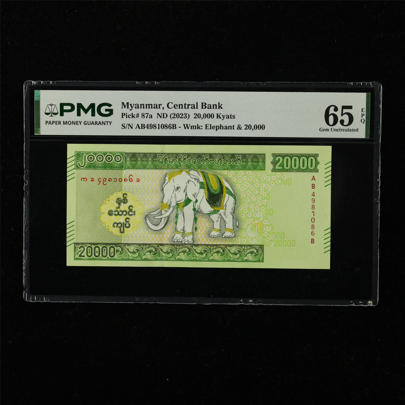 【亘邦集藏】第222期拍卖 2023年 缅甸20000缅元 PMG 65EPQ AB4981086B