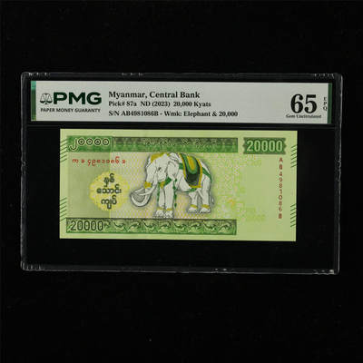 【亘邦集藏】第222期拍卖 - 2023年 缅甸20000缅元 PMG 65EPQ AB4981086B