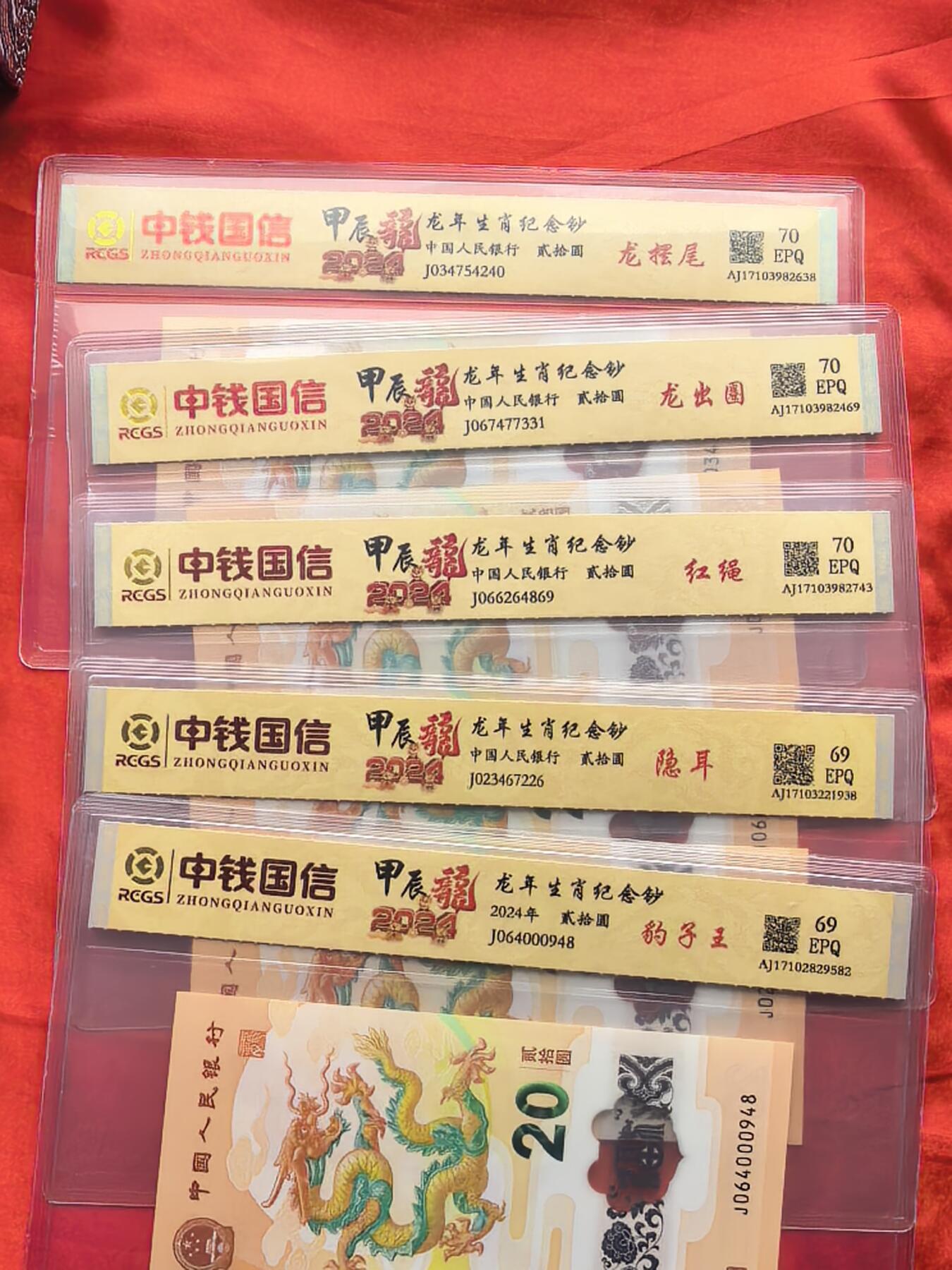 龙钞大全套 龙摆尾/龙出圈/红绳/隐耳 配豹子王 69/70分EPQ 评级币