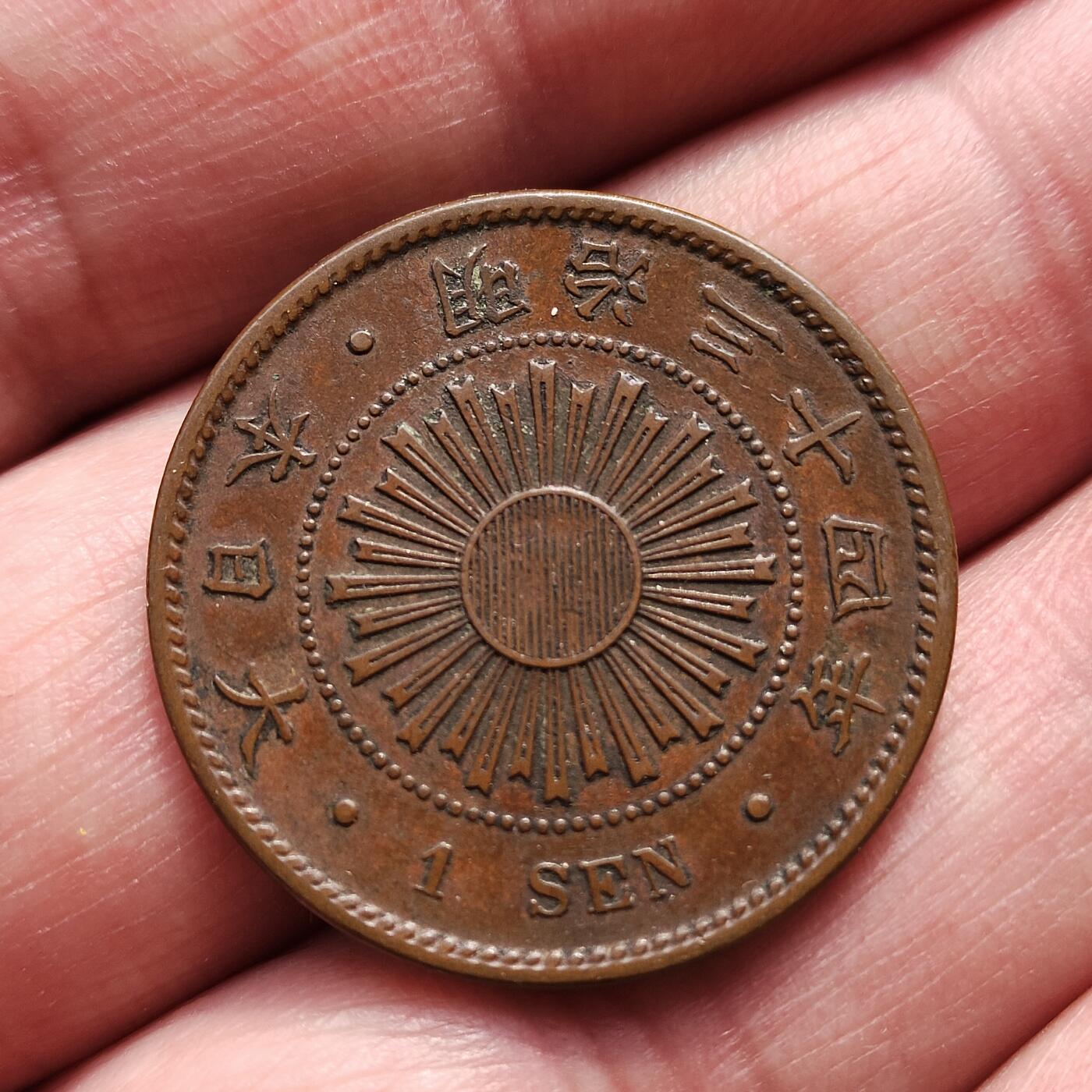 中外钱币第八场 日本稻一钱11