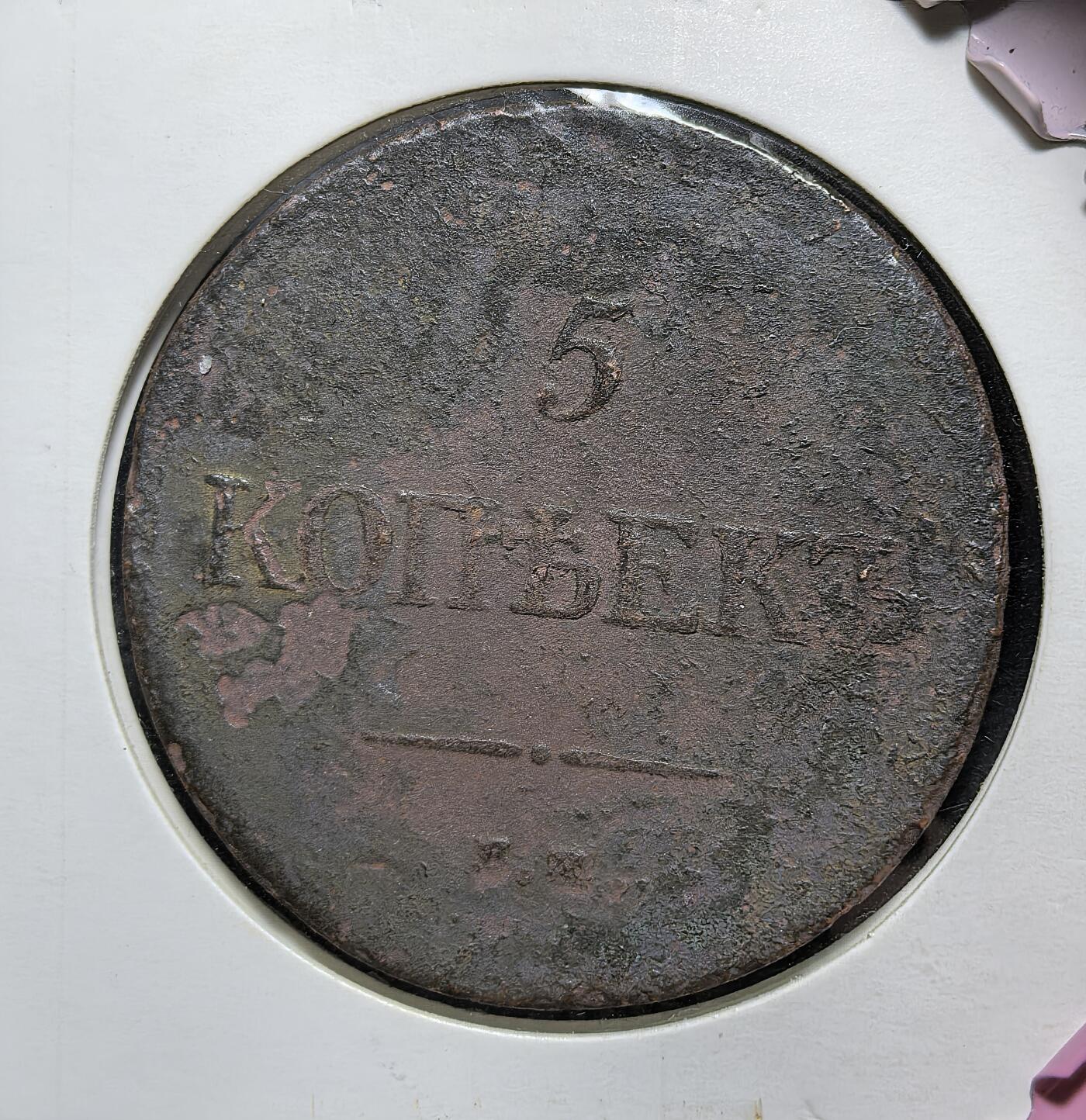 外国优质老铜币银币苏联纪念章，每周六晚九点倒数截拍，满百包邮可寄存，持续收拍 俄罗斯帝国尼古拉一世1831年5戈比铜币21克直径37.6mm。正面为皇冠下的双头鹰国徽，背面标注面值与造币厂记号。铸行于克里米亚战争期间，见证帝国战争消耗下的货币经济状况与尼古拉时代的保守统治。