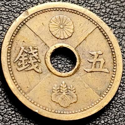 泉币菌-第207场-拍品多 请提前出价 - 日本 昭和十三年 五钱 黄铜中孔币 19mm 纪念币铜钱
